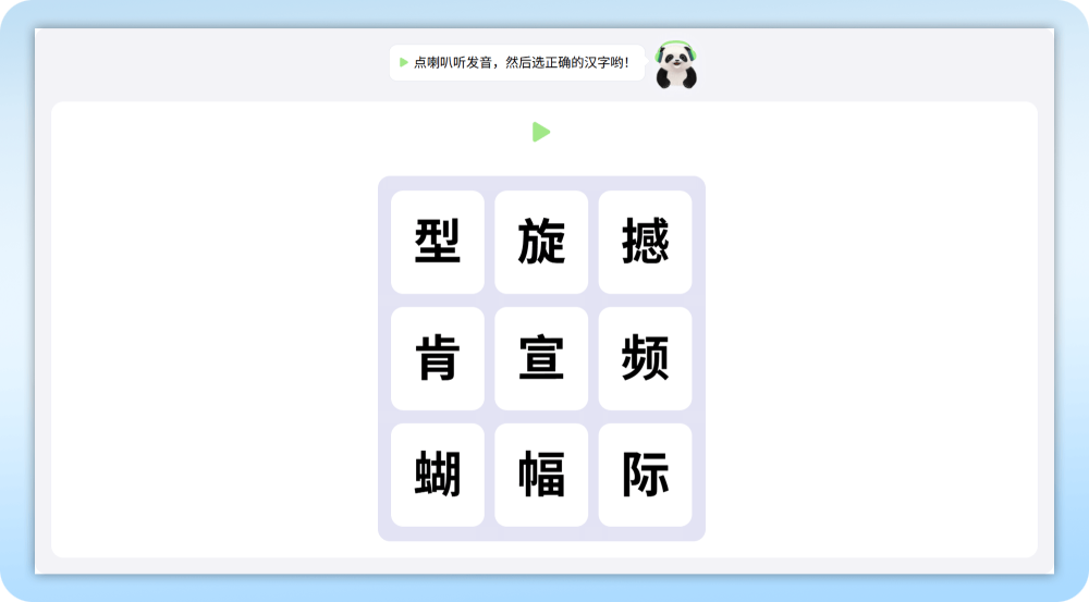 听音选字